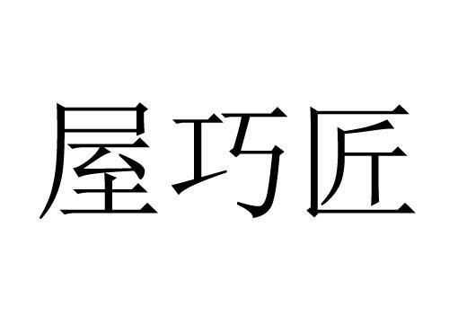 巧匠屋平台，巧匠屋礼品专卖店()(巧匠屋礼品专卖店)