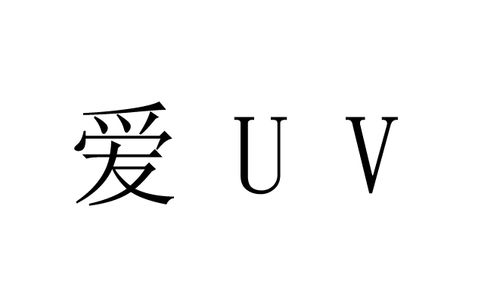 爱uv()