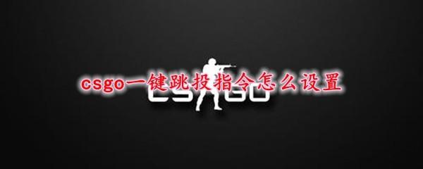 csgo一键跳投指令实战效果怎么样()(csgo一键跳投指令代码)