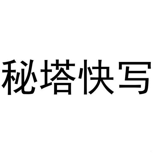 秘塔快写官网，秘塔快写手机版下载()(秘塔写作猫怎么样)