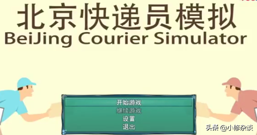 Steam《北京快递员模拟》简介(快递员模拟游戏叫什么)