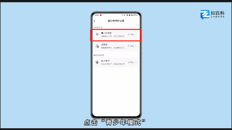 怎么关闭青少年模式