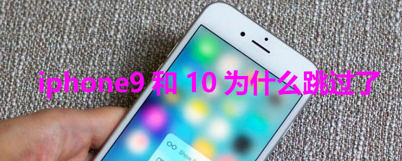 iphone9和10为什么跳过了