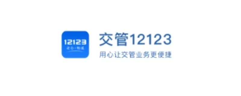 12123换手机号申诉审核要多久