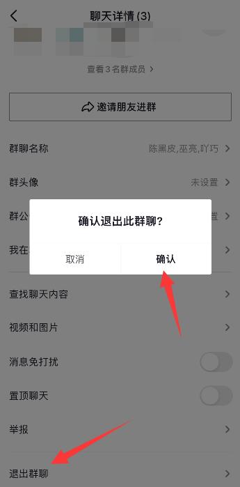 抖音群聊怎么退出