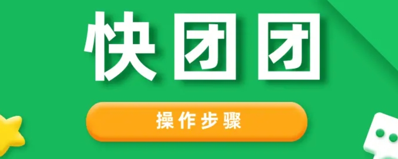 快团退款团长不同意会自动退款吗