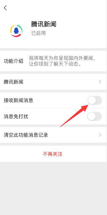 微信腾讯新闻怎么关闭推送