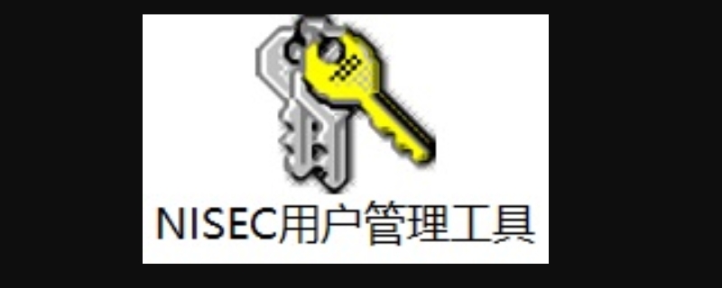 nisec用户管理工具是什么