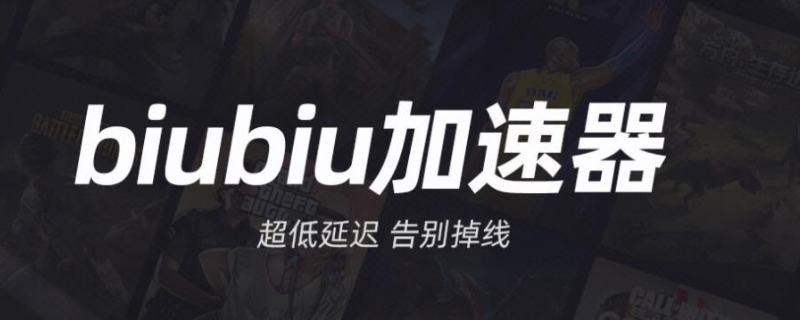 biubiu加速器电脑版是免费的吗