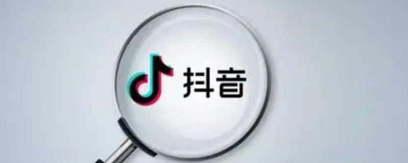 抖音注销账号后再注册是新用户吗