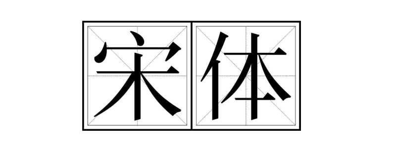 simsun是什么字体