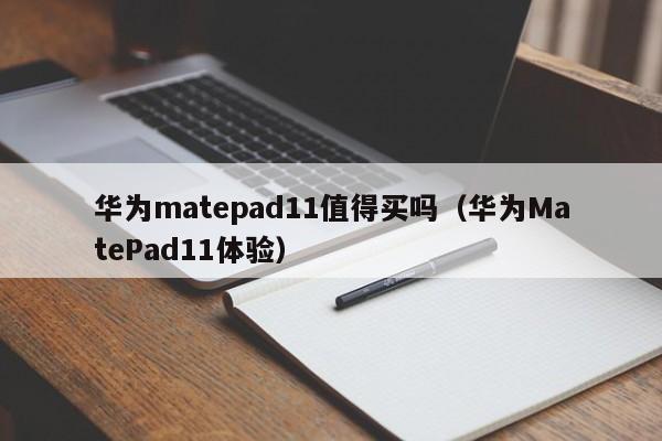 华为matepad11值得买吗