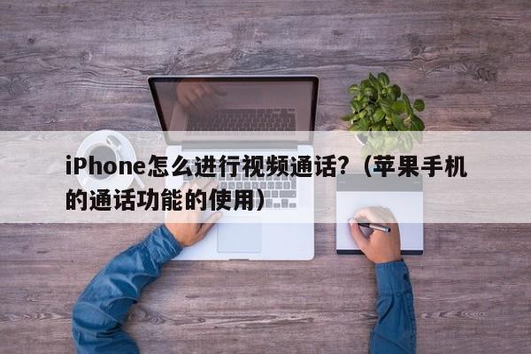 iPhone怎么进行视频通话?