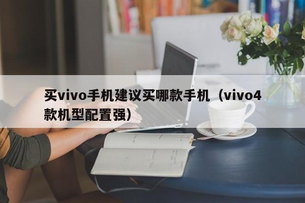 买vivo手机建议买哪款手机