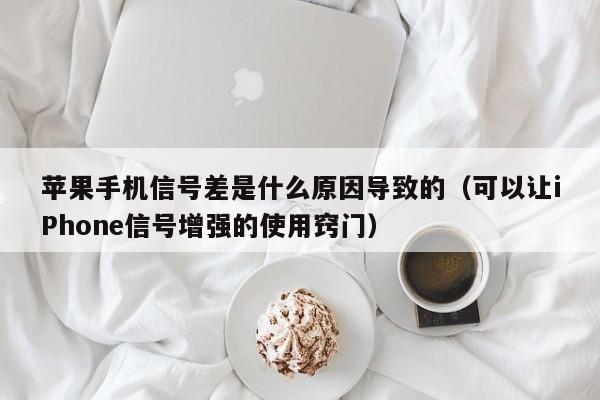 苹果手机信号差是什么原因导致的