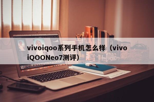 vivoiqoo系列手机怎么样