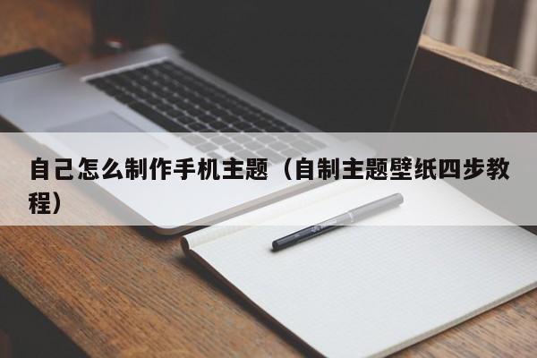 自己怎么制作手机主题