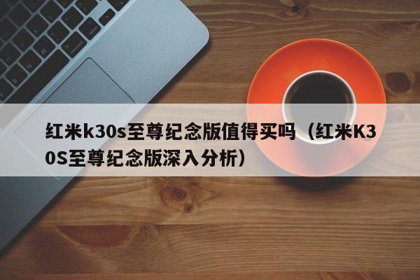 红米k30s至尊纪念版值得买吗