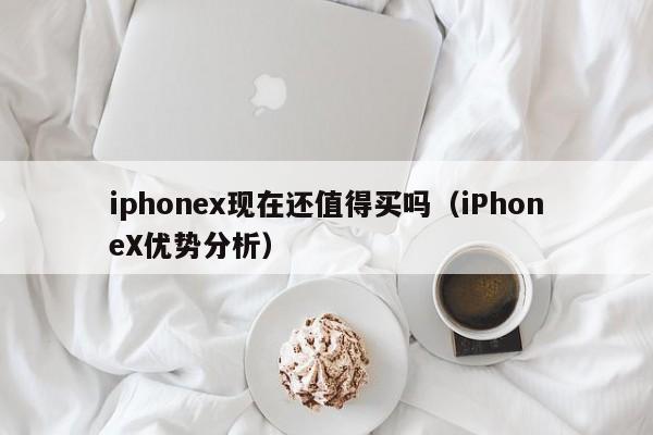 iphonex现在还值得买吗