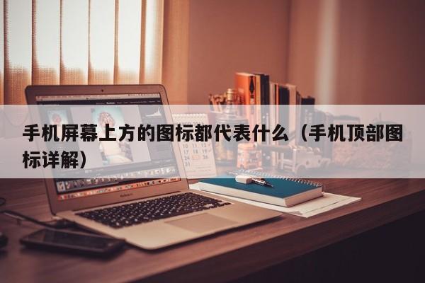 手机屏幕上方的图标都代表什么