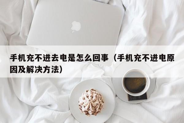 手机充不进去电是怎么回事