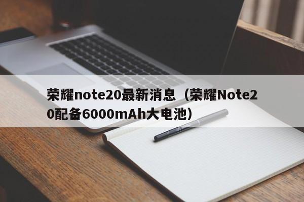 荣耀note20最新消息