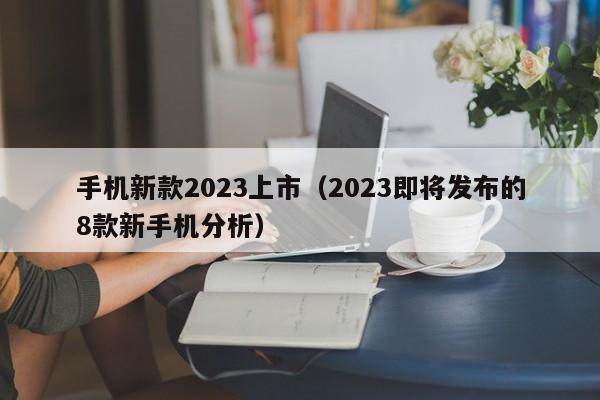 手机新款2023上市