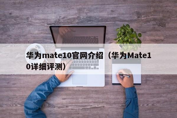 华为Mate10详细评测(华为mate10官网介绍)