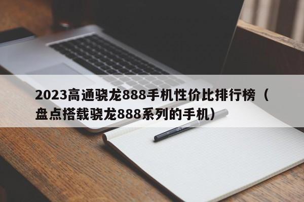 2023高通骁龙888手机性价比排行榜