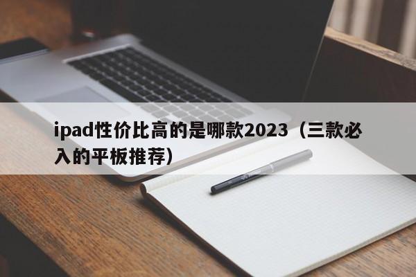 ipad性价比高的是哪款2023