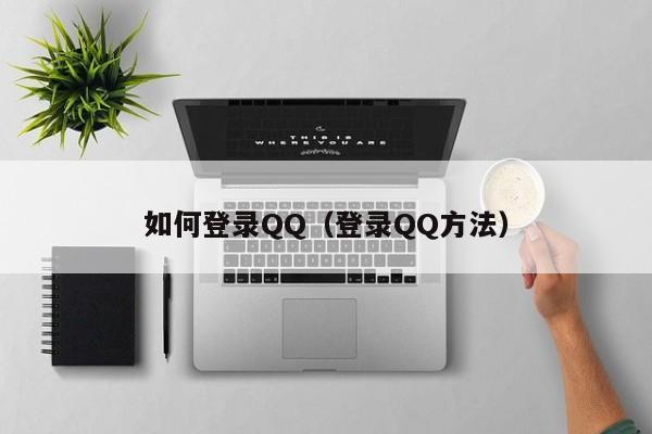 如何登录QQ