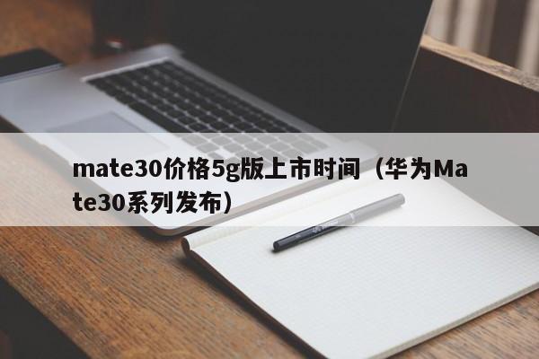 华为Mate30系列发布(mate30价格5g版上市时间)