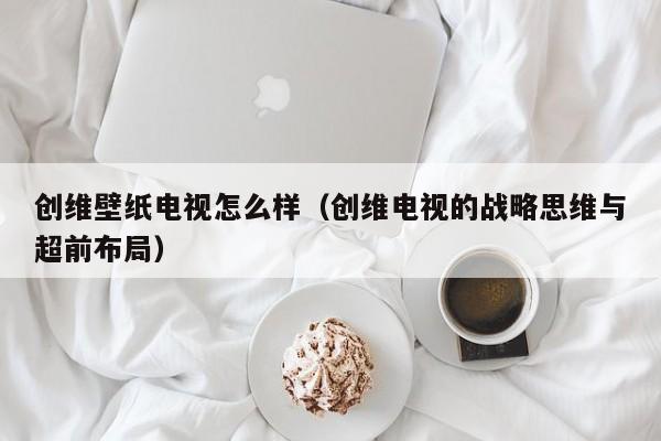 创维壁纸电视怎么样