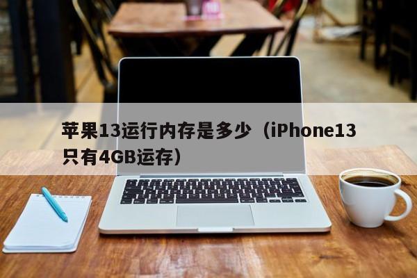 iPhone13只有4GB运存(苹果13运行内存是多少)