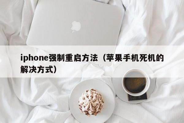 iphone强制重启方法