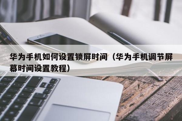 华为手机如何设置锁屏时间