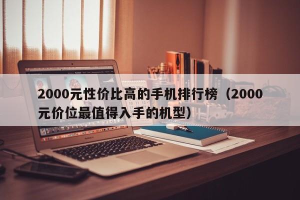 2000元性价比高的手机排行榜