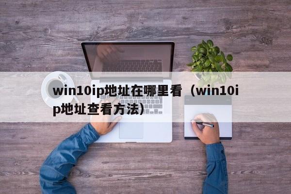 win10ip地址在哪里看