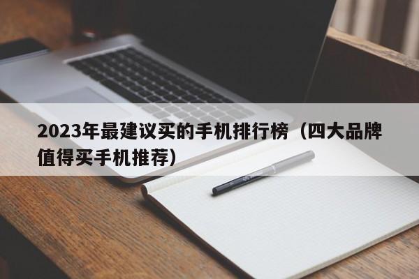 2023年最建议买的手机排行榜