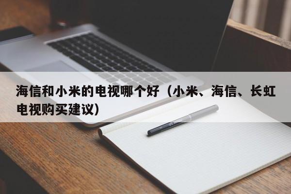 海信和小米的电视哪个好