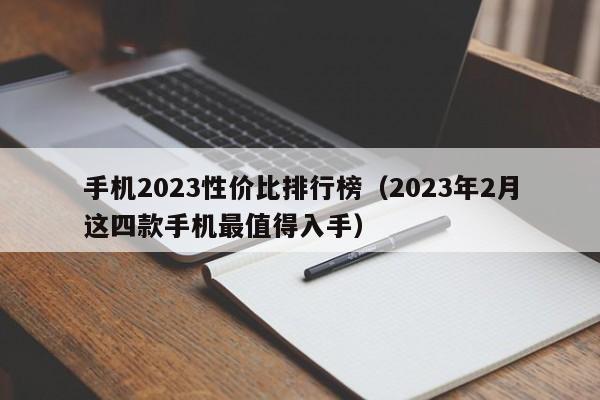 手机2023性价比排行榜