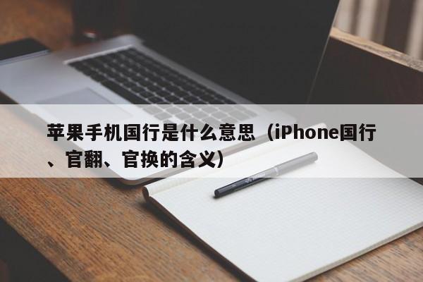 苹果手机国行是什么意思