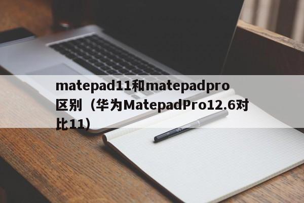 matepad11和matepadpro区别