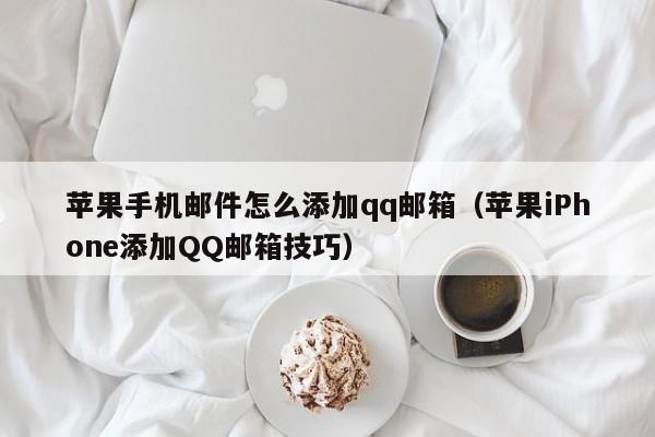 苹果手机邮件怎么添加qq邮箱