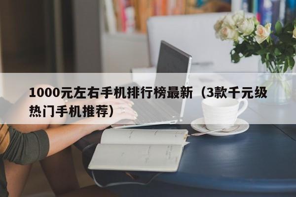 1000元左右手机排行榜最新