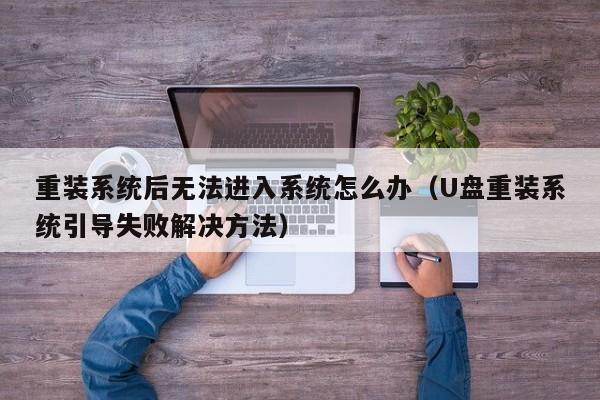 重装系统后无法进入系统怎么办