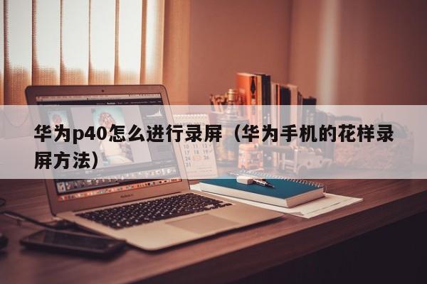 华为p40怎么进行录屏