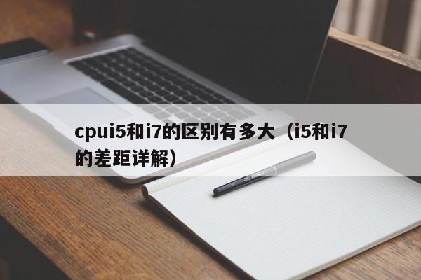 cpui5和i7的区别有多大