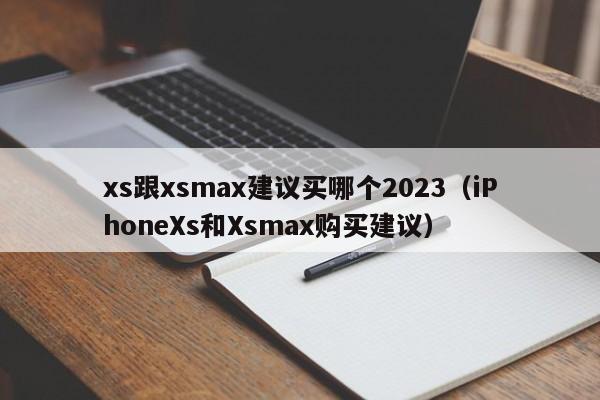 xs跟xsmax建议买哪个2023