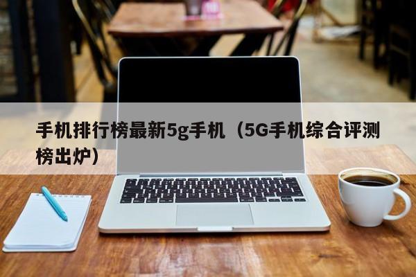 手机排行榜最新5g手机